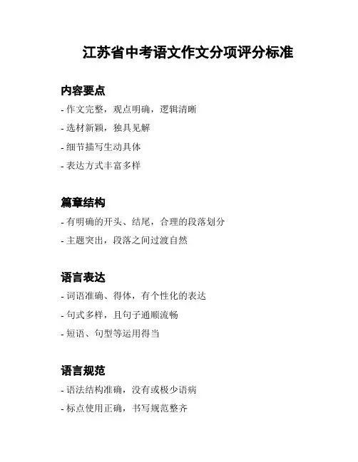 江苏省中考语文作文分项评分标准