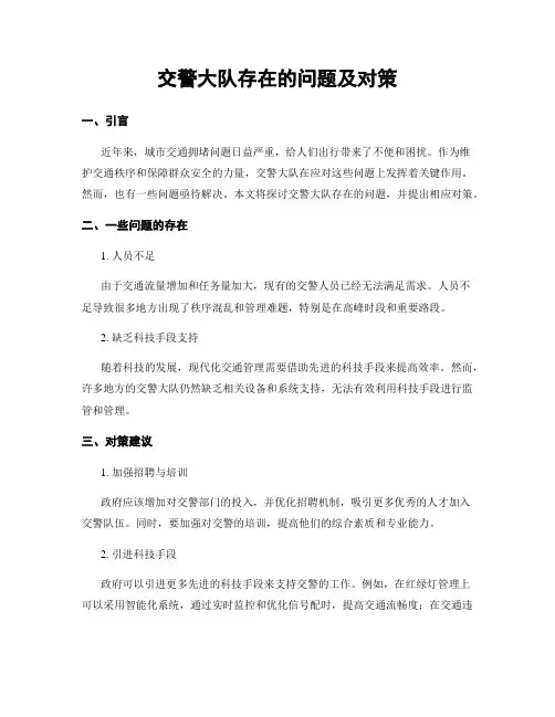 交警大队存在的问题及对策
