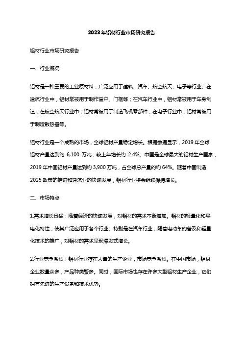 2023年铝材行业市场研究报告