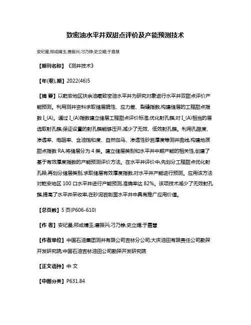 致密油水平井双甜点评价及产能预测技术