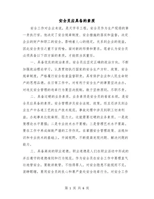 安全员应具备的素质(三篇)