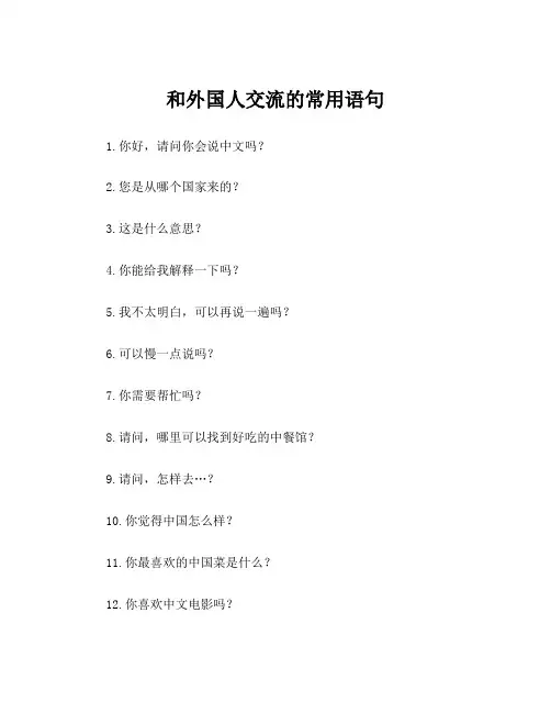 和外国人交流的常用语句