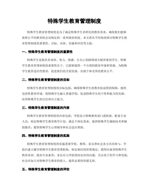 特殊学生教育管理制度