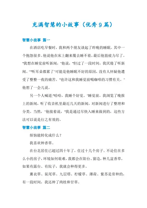 充满智慧的小故事(优秀9篇)