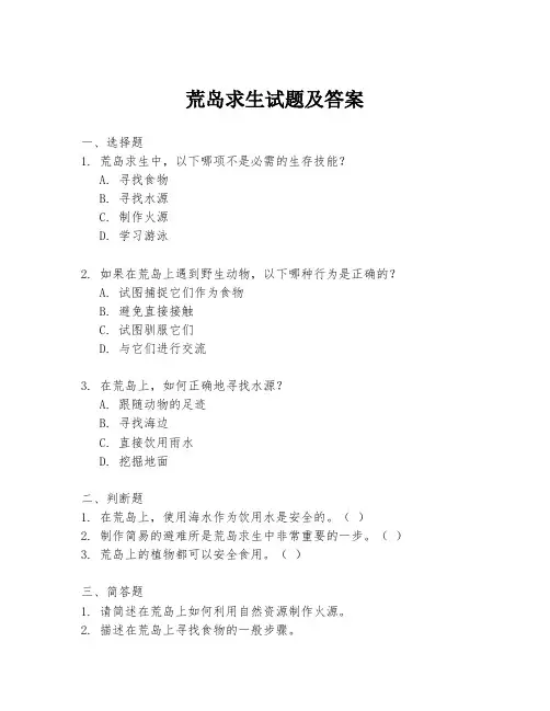 荒岛求生试题及答案