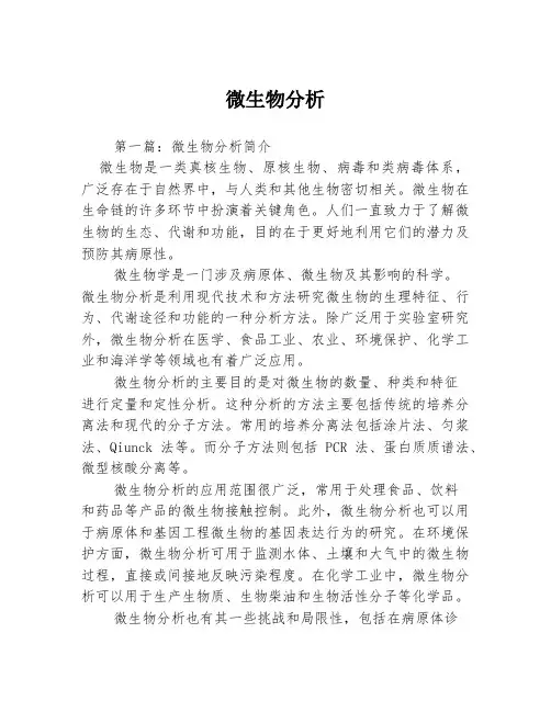 微生物分析3篇