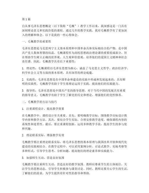 毛概教学实践心得体会(3篇)