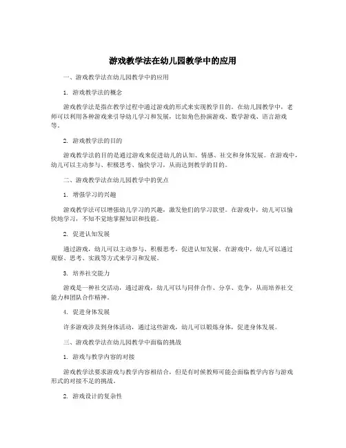 游戏教学法在幼儿园教学中的应用