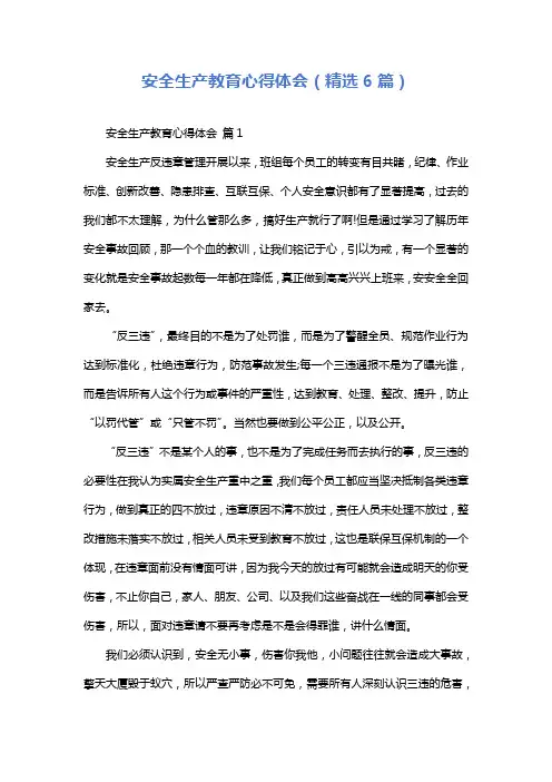 安全生产教育心得体会(精选6篇)