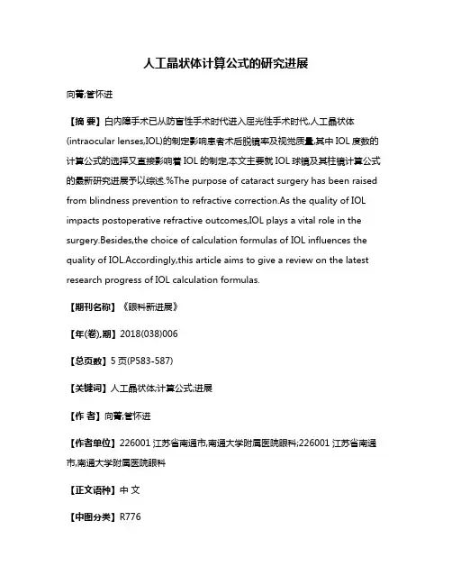 人工晶状体计算公式的研究进展