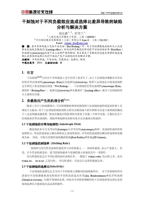 干刻蚀对于不同负载效应造成选择比差异导致的缺陷分析与解决方案
