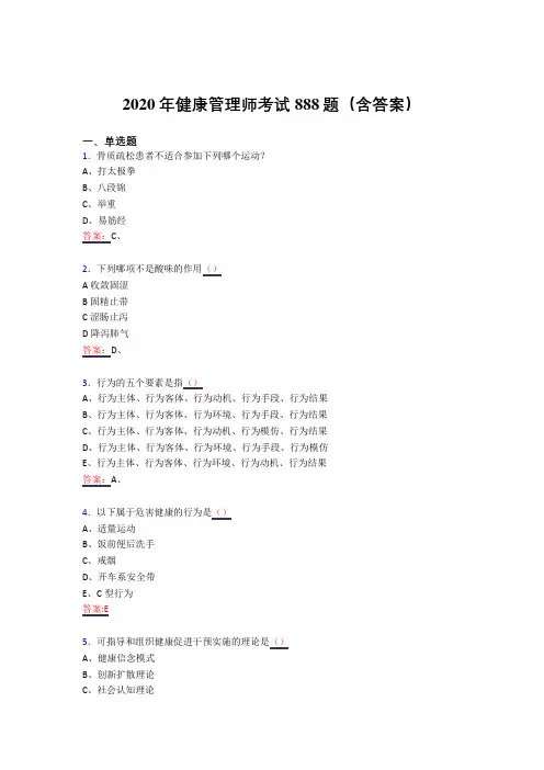 最新精编2020年健康管理师测试题库888题(含答案)