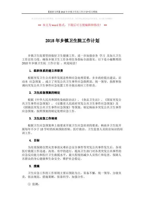 【最新文档】2018年乡镇卫生院工作计划-范文模板 (2页)
