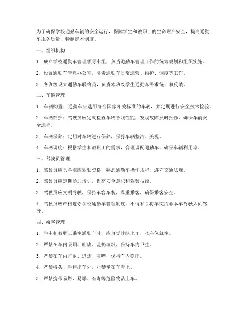 学校通勤车管理制度