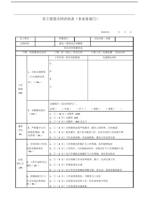 员工续签合同评估表.doc