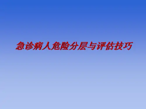 急诊病人危险分层与评估技巧  ppt课件