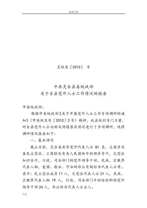 灵台县党外干部工作情况调研报告材料