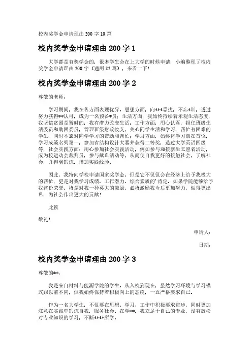 校内奖学金申请理由200字10篇