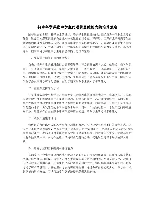 初中科学课堂中学生的逻辑思维能力的培养策略