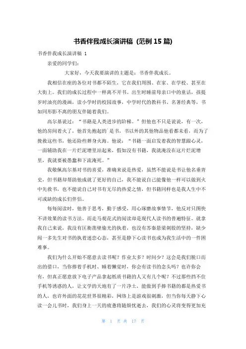 书香伴我成长演讲稿 (范例15篇)