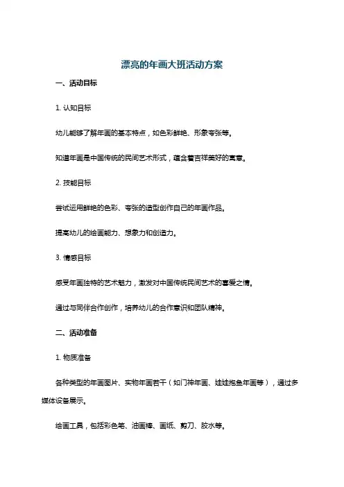 漂亮的年画大班活动方案