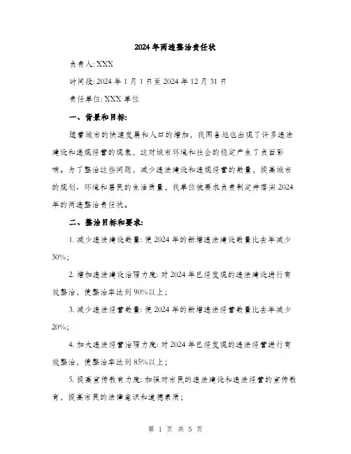 2024年两违整治责任状(2篇)