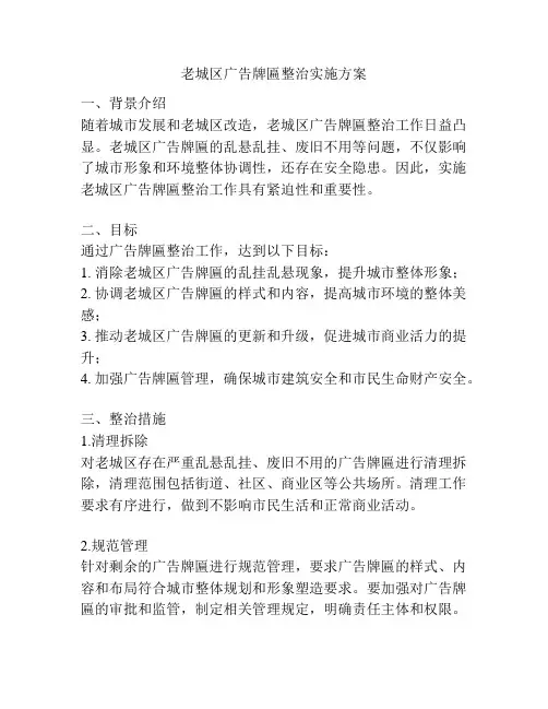 老城区广告牌匾整治实施方案