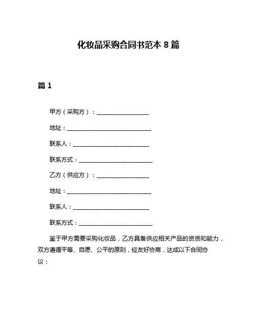 化妆品采购合同书范本8篇