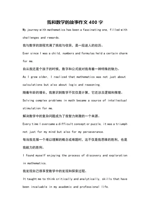 我和数学的故事作文400字