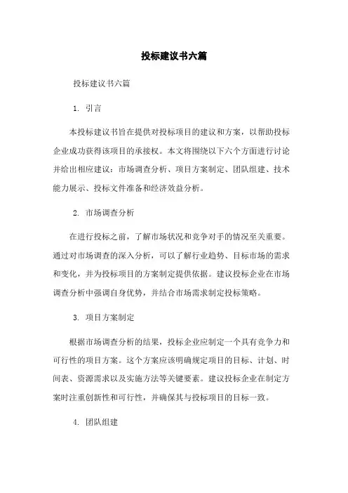 投标建议书六篇