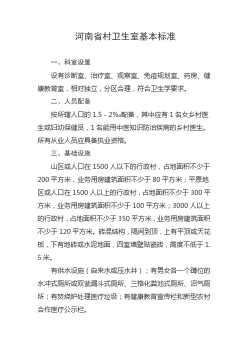 河南省村卫生室基本标准