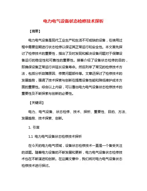 电力电气设备状态检修技术探析