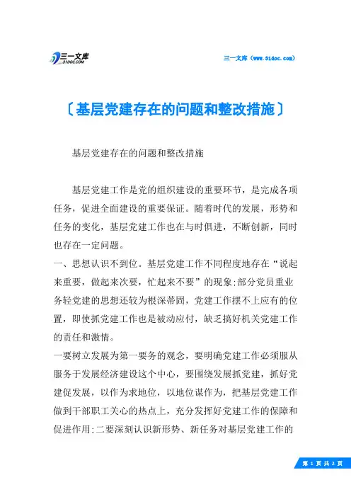 基层党建存在的问题和整改措施