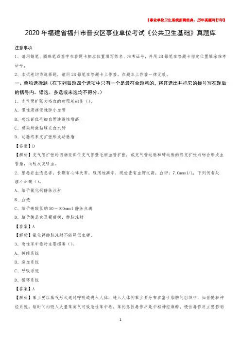2020年福建省福州市晋安区事业单位考试《公共卫生基础》真题库