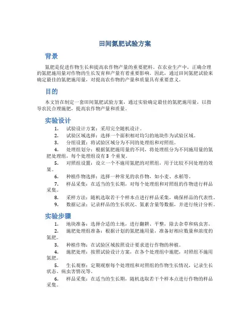 田间氮肥试验方案