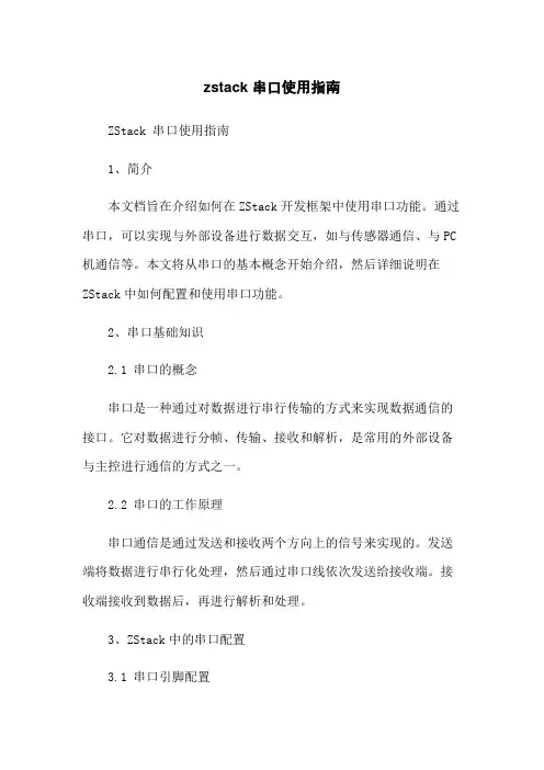 zstack 串口使用指南