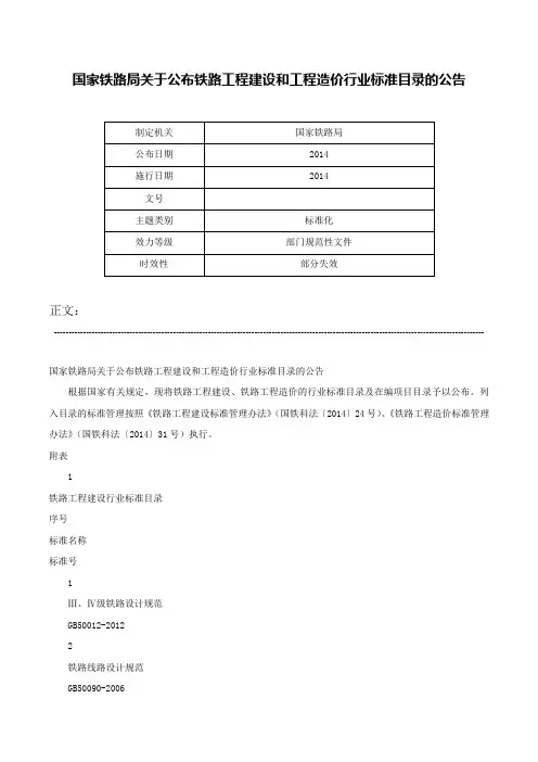 国家铁路局关于公布铁路工程建设和工程造价行业标准目录的公告-