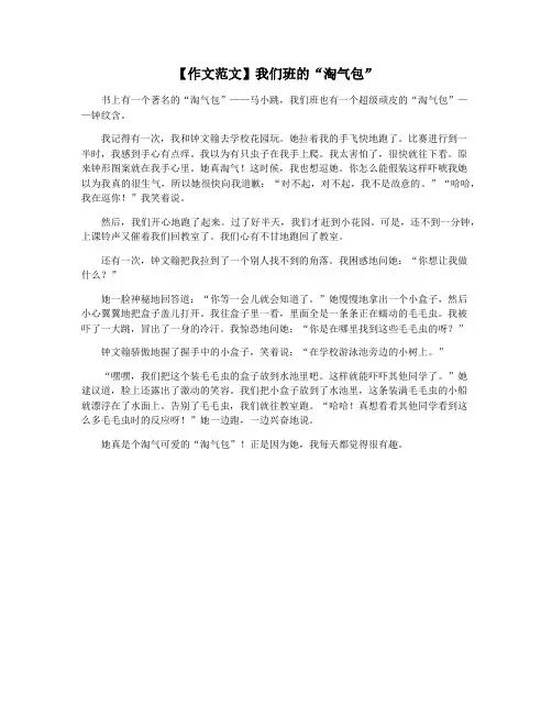 【作文范文】我们班的“淘气包”