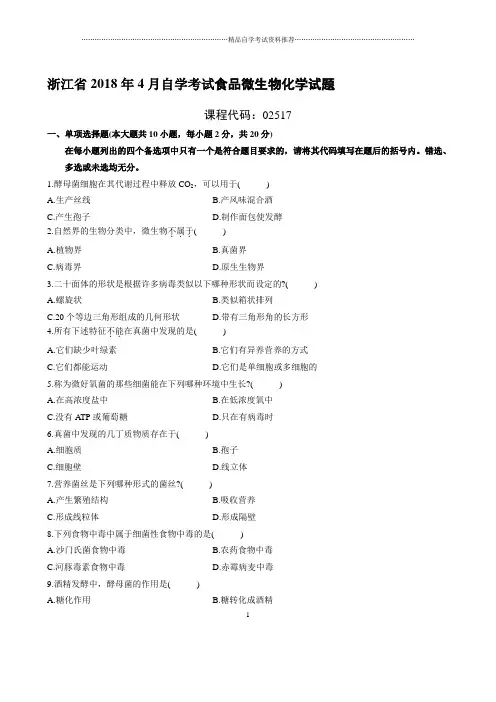 最新4月浙江自考食品微生物化学试题及答案解析