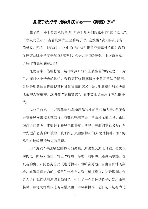 象征手法抒情 托物角度言志——《海燕》赏析
