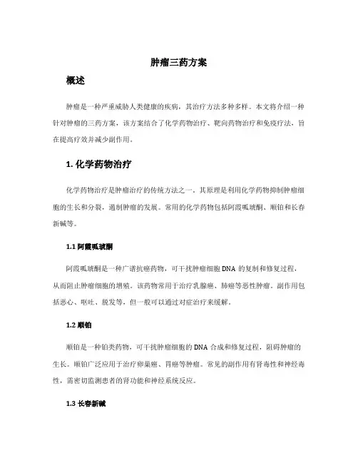 肿瘤三药方案