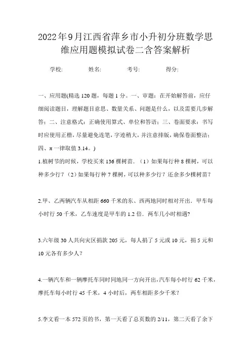 2022年9月江西省萍乡市小升初数学分班思维应用题模拟试卷三含答案解析