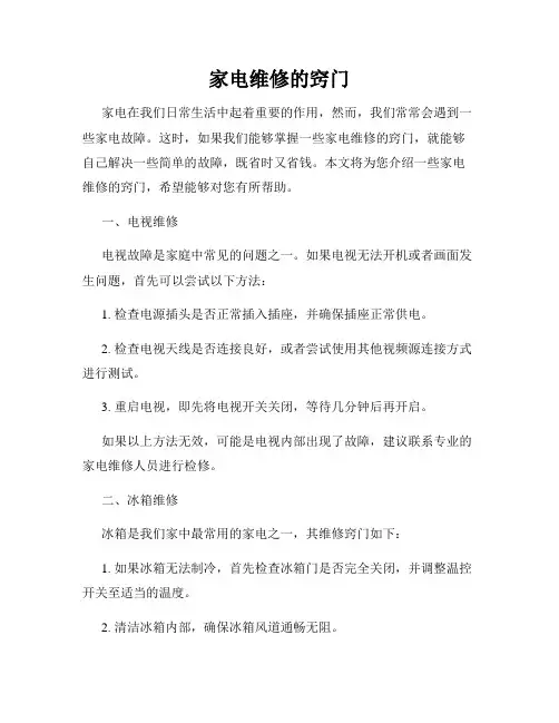 家电维修的窍门