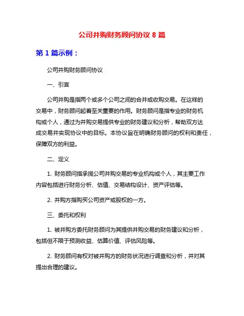 公司并购财务顾问协议8篇