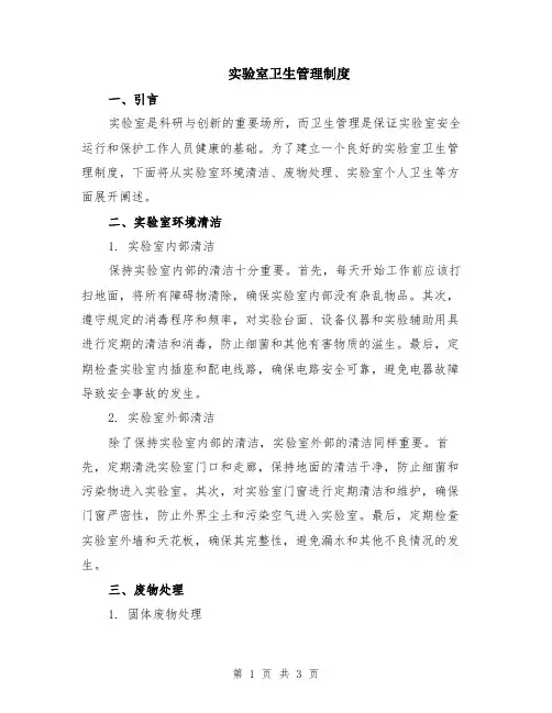 实验室卫生管理制度