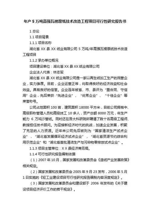 年产5万吨高强瓦楞原纸技术改造工程项目可行性研究报告书