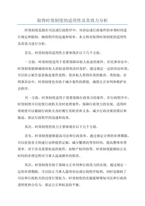取得时效制度的适用性及其效力分析