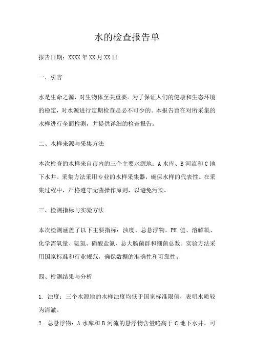 水的检查报告单1000字