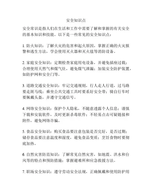 安全知识点