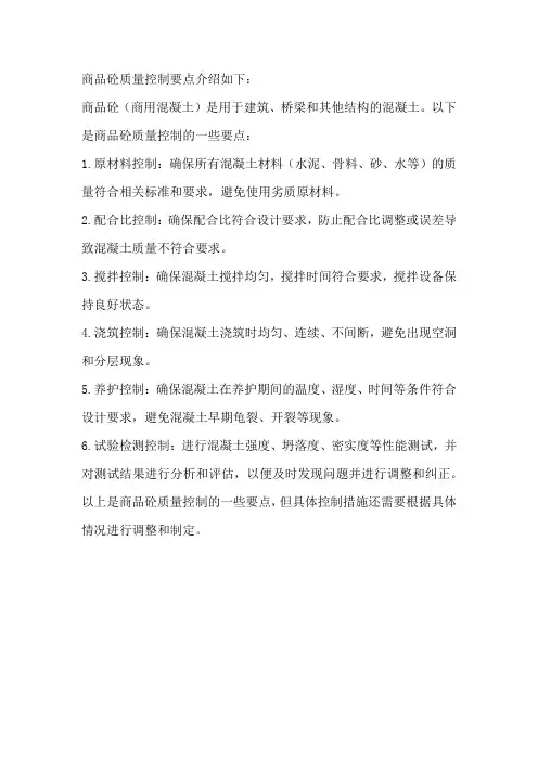 商品砼质量控制要点